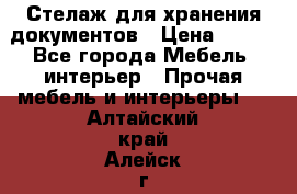 Стелаж для хранения документов › Цена ­ 500 - Все города Мебель, интерьер » Прочая мебель и интерьеры   . Алтайский край,Алейск г.